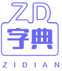 漢語字典